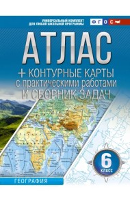 География. 6 класс. Атлас + контурные карты. ФГОС. Россия в новых границах