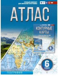 География. 6 класс. Атлас. ФГОС. Россия в новых границах