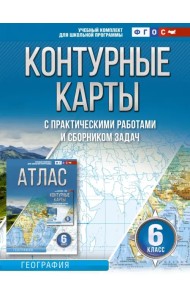 География. 6 класс. Контурные карты. ФГОС. Россия в новых границах