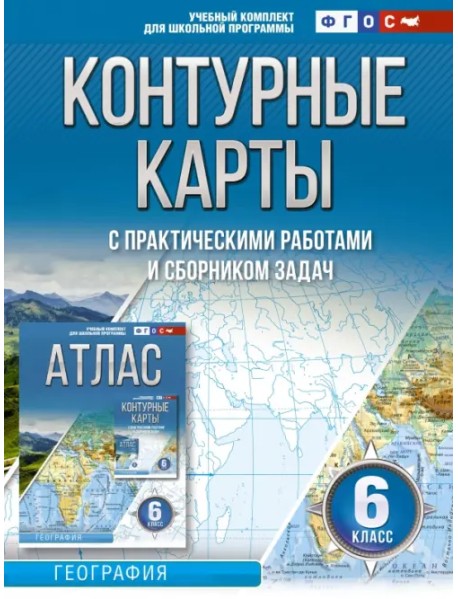 География. 6 класс. Контурные карты. ФГОС. Россия в новых границах