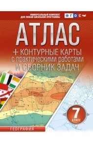 География. 7 класс. Атлас + контурные карты. ФГОС. Россия в новых границах