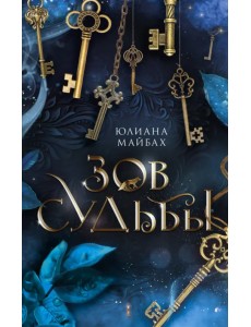 Зов судьбы Зов судьбы