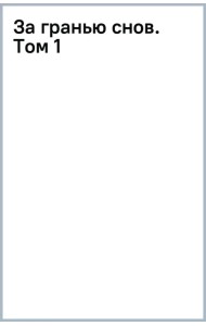 За гранью снов. Том 1