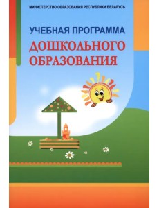 Учебная программа дошкольного образования Учебная программа дошкольного образования