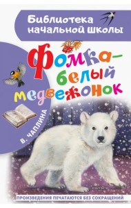 Фомка - белый медвежонок