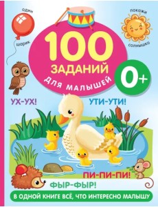 100 заданий для малыша. 0+ 100 заданий для малыша. 0+