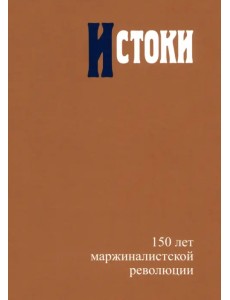 Истоки. 150 лет маржиналистской революции
