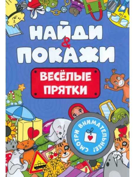 Найди и покажи. Весёлые прятки