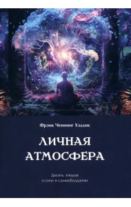 Личная атмосфера. Десять этюдов о силе и самообладании