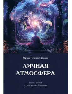 Личная атмосфера. Десять этюдов о силе и самообладании