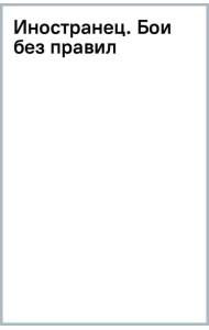 Иностранец. Бои без правил