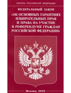 ФЗ "Об основных гарантиях избирательных прав и права на участие в референдуме граждан РФ" ФЗ "Об основных гарантиях избирательных прав и права на участие в референдуме граждан РФ"