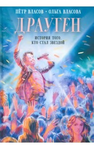 Драуген. История того, кто стал звездой