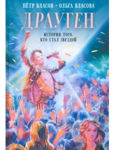 Драуген. История того, кто стал звездой Драуген. История того, кто стал звездой