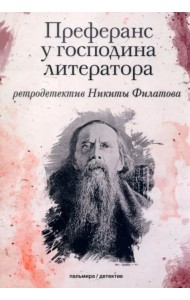 Преферанс у господина литератора