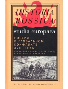Россия в глобальном конфликте XVIII века. Семилетняя война (1756-1763) и российское общество Россия в глобальном конфликте XVIII века. Семилетняя война (1756-1763) и российское общество