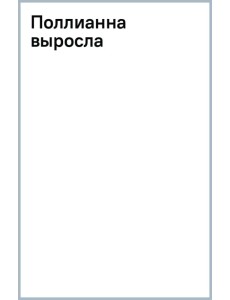 Поллианна выросла