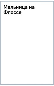 Мельница на Флоссе