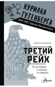 Третий рейх. 16 историй о жизни и смерти