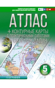 География. 5 класс. Атлас + контурные карты. ФГОС. Россия в новых границах