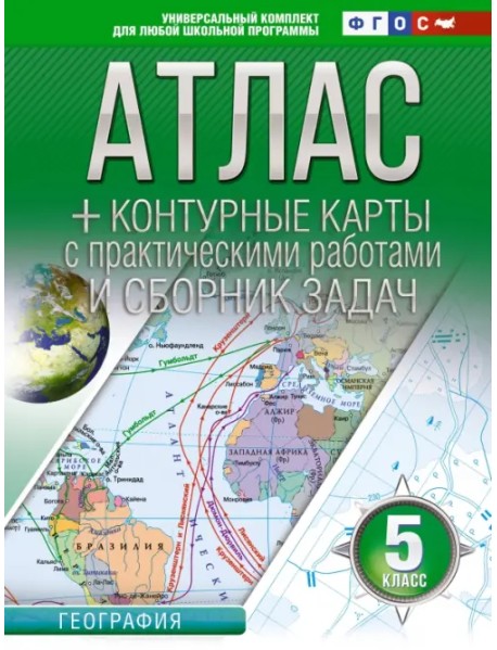 География. 5 класс. Атлас + контурные карты. ФГОС. Россия в новых границах