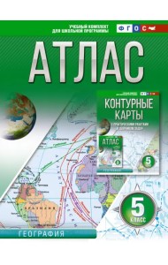 География. 5 класс. Атлас. ФГОС. Россия в новых границах