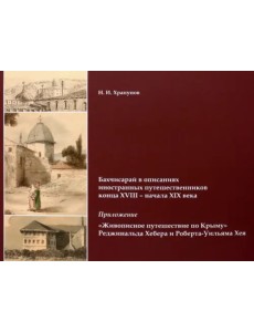 Бахчисарай в описаниях иностранных путешественников конца XVIII - начала XIX века. Приложение