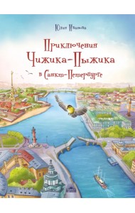 Приключения Чижика-Пыжика в Санкт-Петербурге