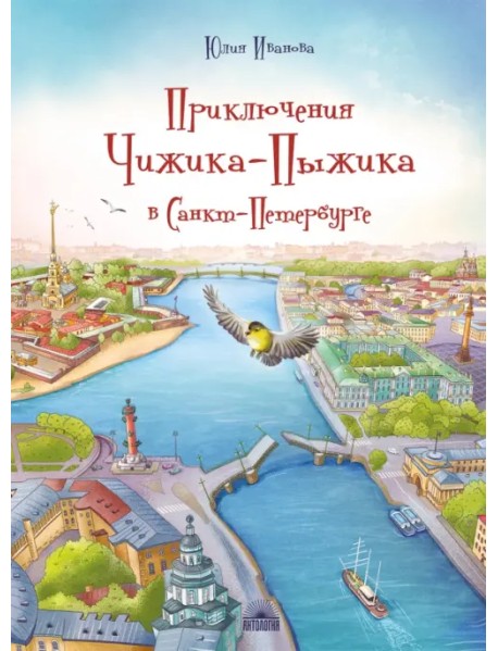 Приключения Чижика-Пыжика в Санкт-Петербурге