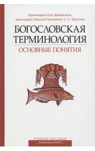 Богословская терминология. Основные понятия. Учебное пособие