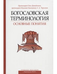 Богословская терминология. Основные понятия. Учебное пособие Богословская терминология. Основные понятия. Учебное пособие