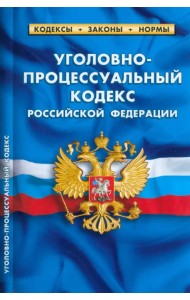 Уголовно-процессуальный кодекс РФ на 01.03.23