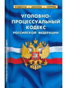 Уголовно-процессуальный кодекс РФ на 01.03.23