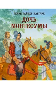 Дочь Монтесумы