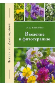 Введение в фитотерапию