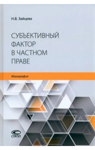 Субъективный фактор в частном праве. Монография