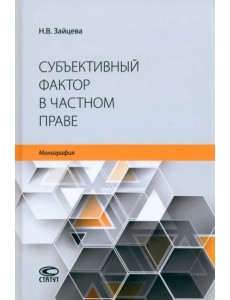 Субъективный фактор в частном праве. Монография