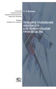Правовое положение взыскателя в исполнительном производстве