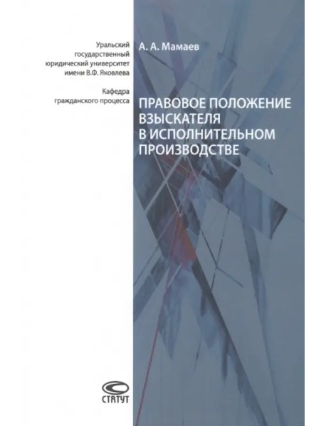 Правовое положение взыскателя в исполнительном производстве