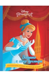 Золушка и вечер премьеры