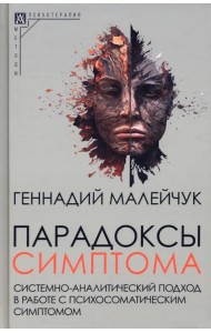Парадоксы симптома