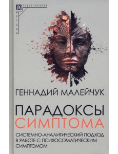 Парадоксы симптома