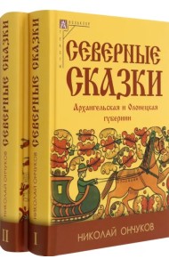 Северные сказки. В 2-х книгах
