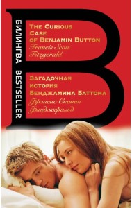 Загадочная история Бенджамина Баттона