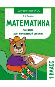 Математика. 1 класс. Занятия для начальной школы