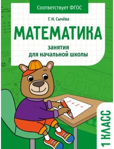 Математика. 1 класс. Занятия для начальной школы Математика. 1 класс. Занятия для начальной школы