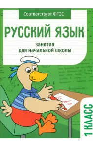Русский язык. 1 класс. Занятия для начальной школы