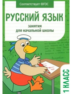 Русский язык. 1 класс. Занятия для начальной школы Русский язык. 1 класс. Занятия для начальной школы