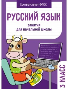Русский язык. 3 класс. Занятия для начальной школы Русский язык. 3 класс. Занятия для начальной школы