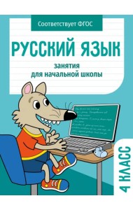Русский язык. 4 класс. Занятия для начальной школы